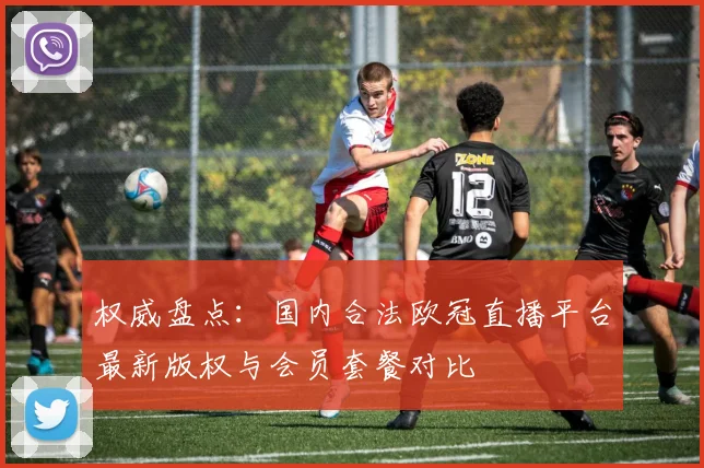 权威盘点：国内合法欧冠直播平台最新版权与会员套餐对比