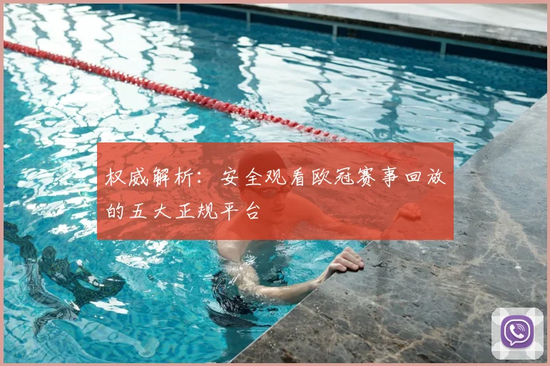 权威解析：安全观看欧冠赛事回放的五大正规平台