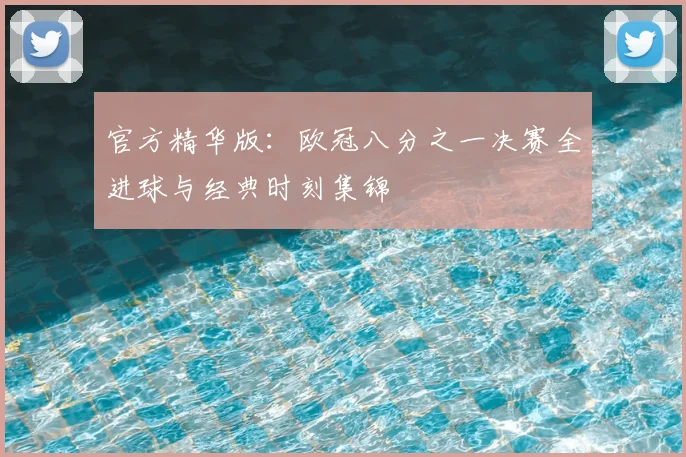 官方精华版:欧冠八分之一决赛全进球与经典时刻集锦