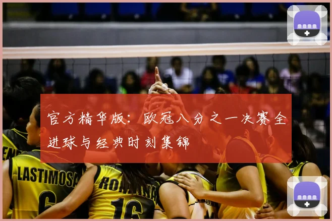 官方精华版：欧冠八分之一决赛全进球与经典时刻集锦