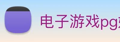 电子游戏pg娱乐官网 logo